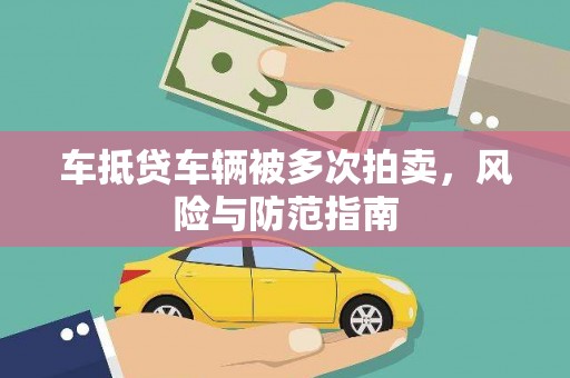 马山车抵贷车辆被多次拍卖，风险与防范指南