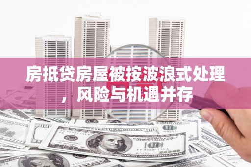 寿宁房抵贷房屋被按波浪式处理，风险与机遇并存
