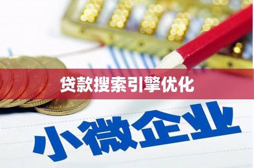 甘肃贷款搜索引擎优化