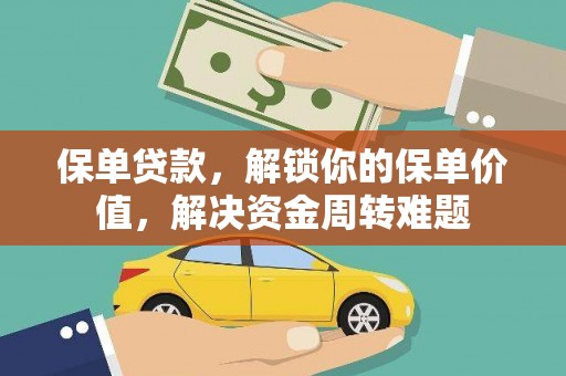 乌尔禾保单贷款，解锁你的保单价值，解决资金周转难题