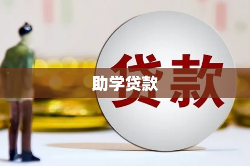 保定助学贷款