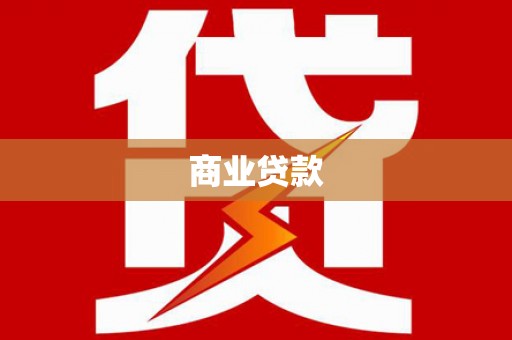 五莲商业贷款