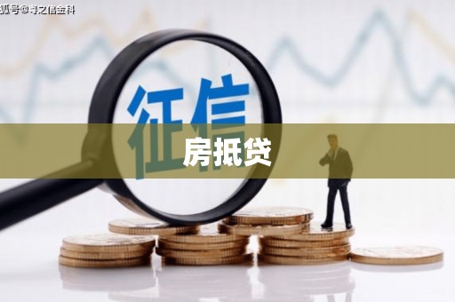 喀喇沁旗房抵贷