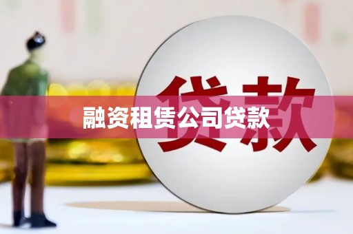 延庆融资租赁公司贷款