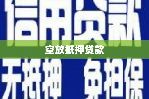 蒙阴空放抵押贷款