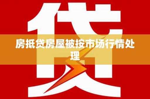 峡江房抵贷房屋被按市场行情处理