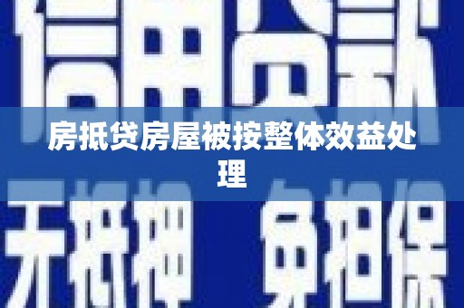 石峰房抵贷房屋被按整体效益处理