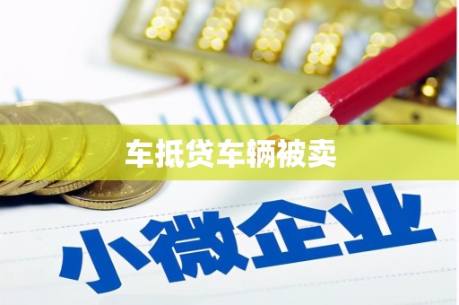 余干车抵贷车辆被卖