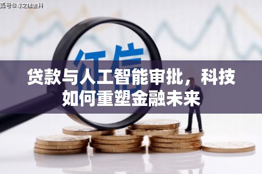 六盘水贷款与人工智能审批，科技如何重塑金融未来
