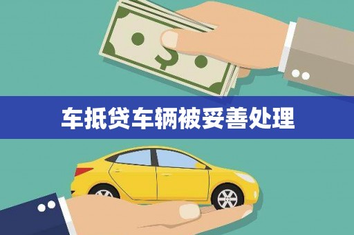 清城车抵贷车辆被妥善处理