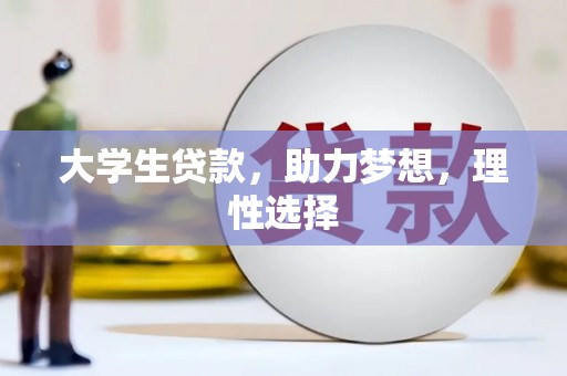 广灵大学生贷款，助力梦想，理性选择