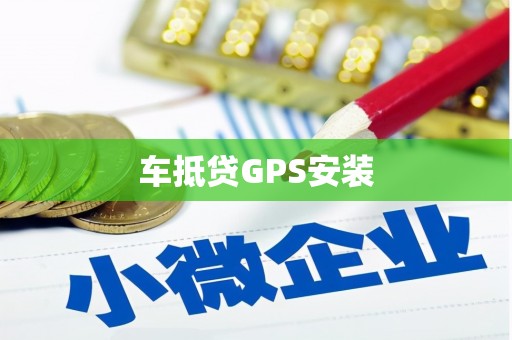 涵江车抵贷GPS安装