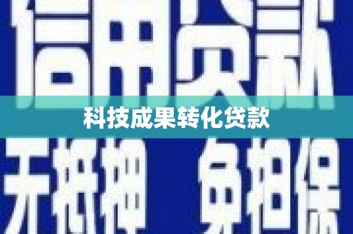 大埔科技成果转化贷款