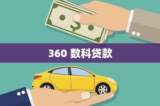 江干360 数科贷款