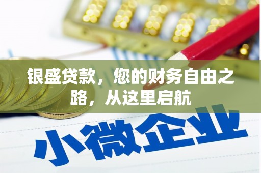 兴城银盛贷款，您的财务自由之路，从这里启航