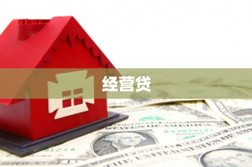 燕郊经营贷