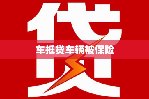 浦口车抵贷车辆被保险