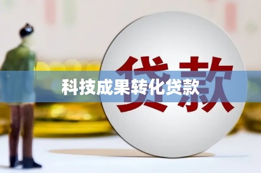 浑源科技成果转化贷款