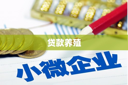 隆德贷款养殖
