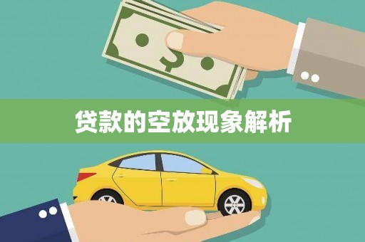 秀林贷款的空放现象解析