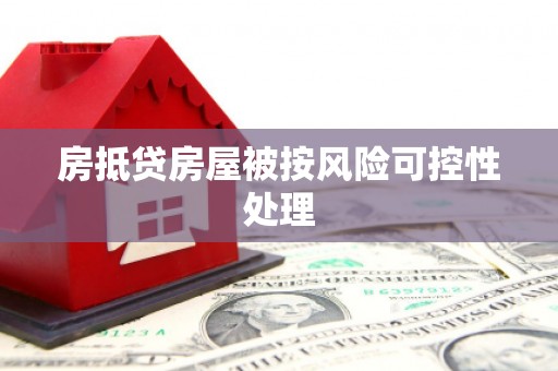 黑河房抵贷房屋被按风险可控性处理